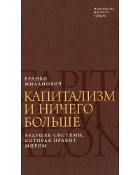 Капитализм и ничего больше: будущее системы, которая правит миром