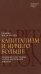 Капитализм и ничего больше: будущее системы, которая правит миром