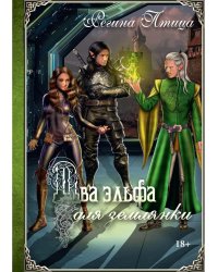 Два эльфа для землянки