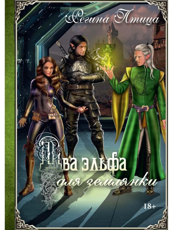 Девушки из СИЦ Два эльфа для землянки
