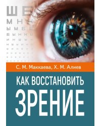 Как восстановить зрение