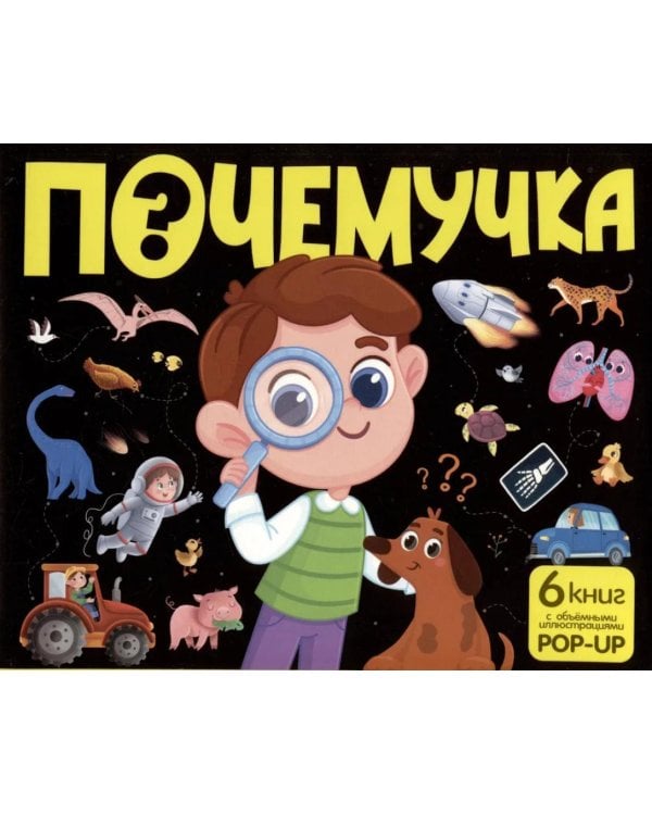 Почемучка: набор из 6 кн