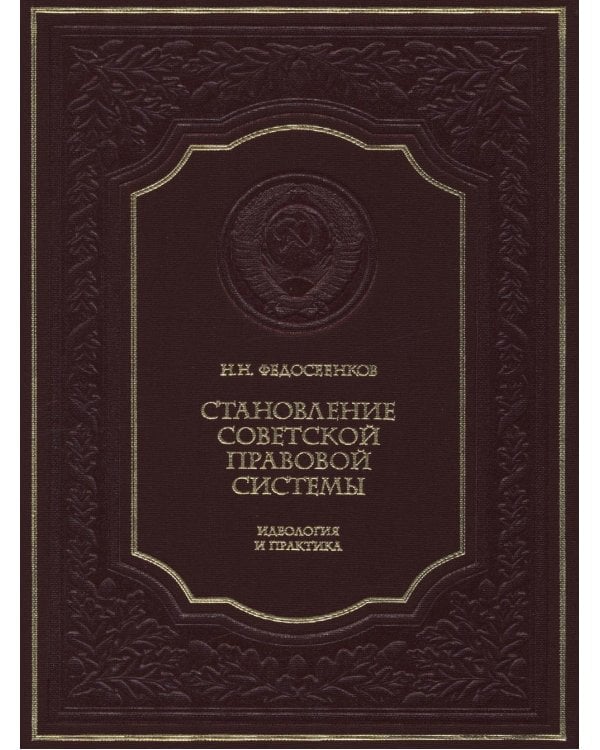 Становление советской правовой системы: идеология и практика. 2-е изд., доп