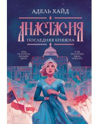 Анастасия. Последняя княжна (с автографом)