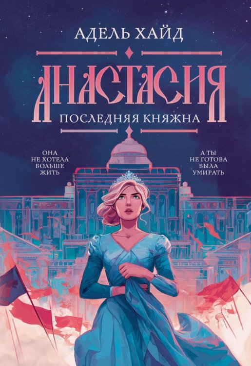 Обложка книги «Анастасия. Последняя княжна (с автографом)» — Хайд Адель, ISBN 9785885399821