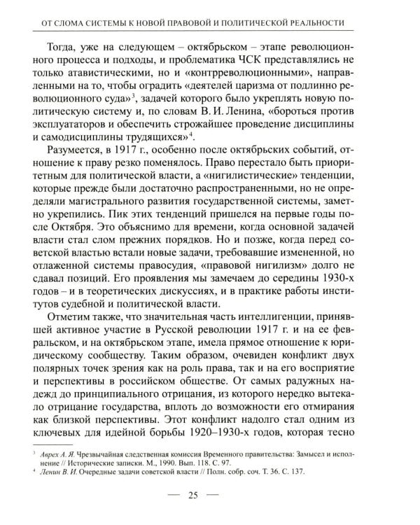 Становление советской правовой системы: идеология и практика. 2-е изд., доп