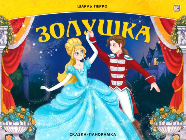 Сказка-панорамка Золушка: книжка-панорамка