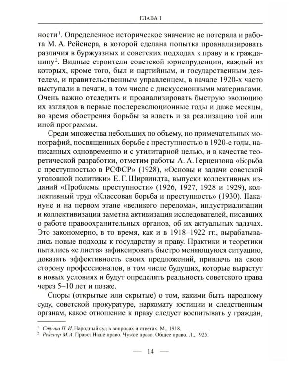 Становление советской правовой системы: идеология и практика. 2-е изд., доп