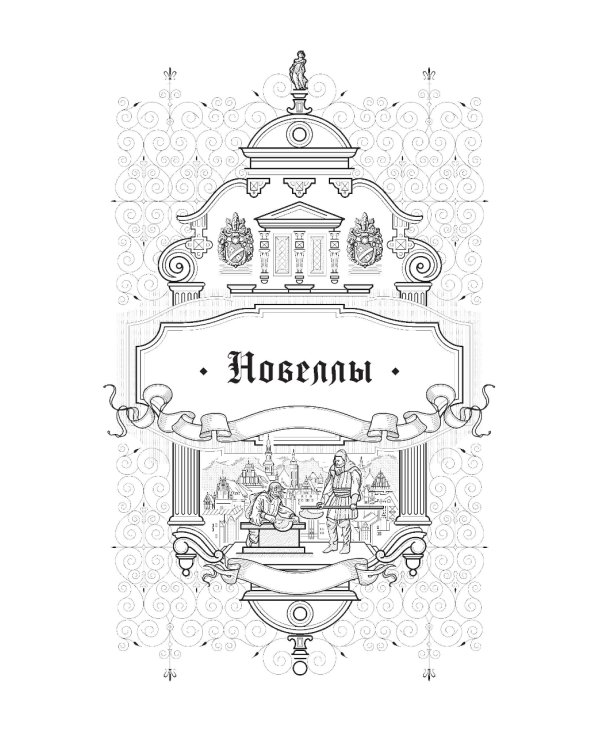 Новеллы