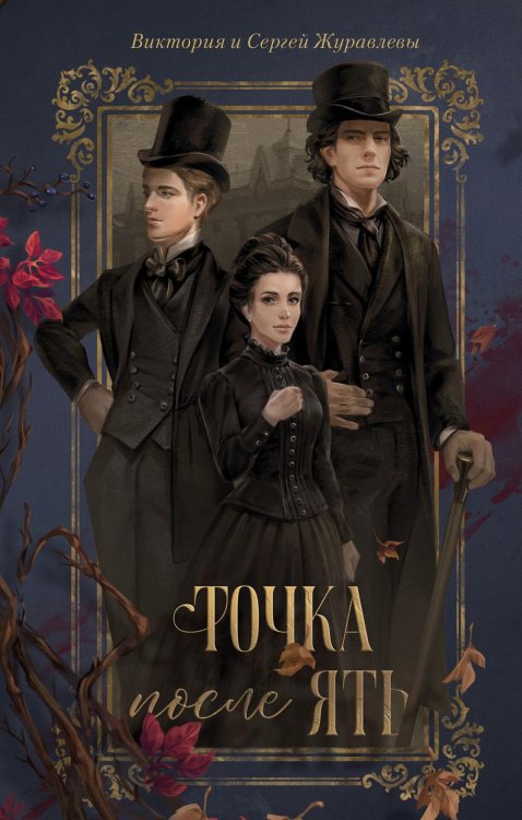 Trendbooks Точка после "ять"