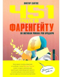 451 градус по Фаренгейту. По мотивам романа Рэя Брэдбери: комикс