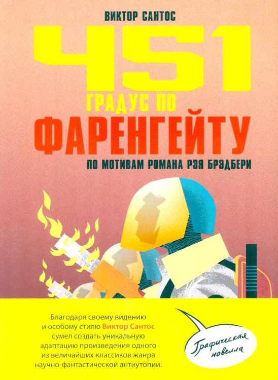 451 градус по Фаренгейту. По мотивам романа Рэя Брэдбери: комикс
