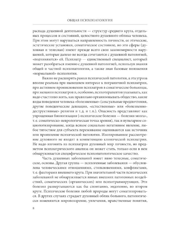 Общая психопатология: Учебное пособие