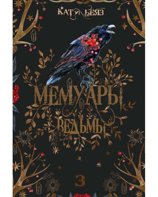 Мемуары Ведьмы 3