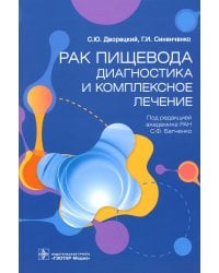 Рак пищевода: диагностика и комплексное лечение