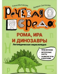 Рома, Ира и динозавры: логопедическая энциклопедия