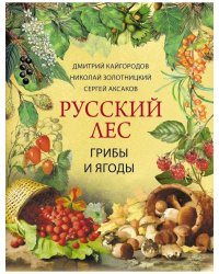 Русский лес. Грибы и ягоды
