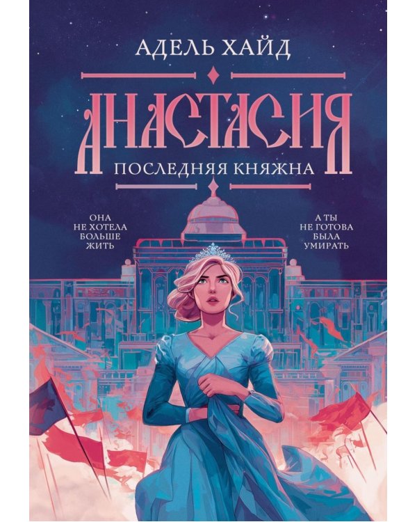 Дополнительное изображение книги «Анастасия. Последняя княжна (с автографом)»