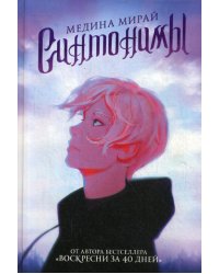 Синтонимы: роман