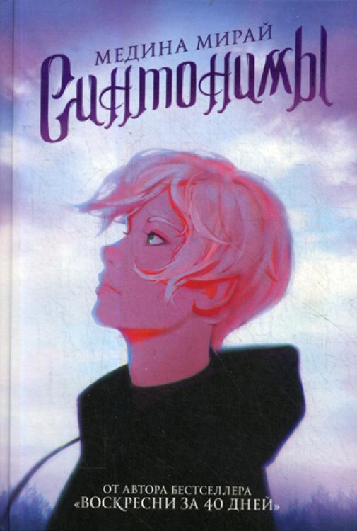 Синтонимы: роман