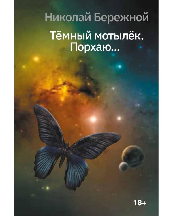 Темный мотылек. Порхаю..
