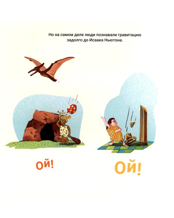 Ой! Рассказы о гравитации