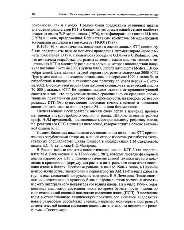 Кардиотокография при беременности и в родах. 8-е изд