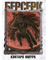 Берсерк. Т. 10: манга