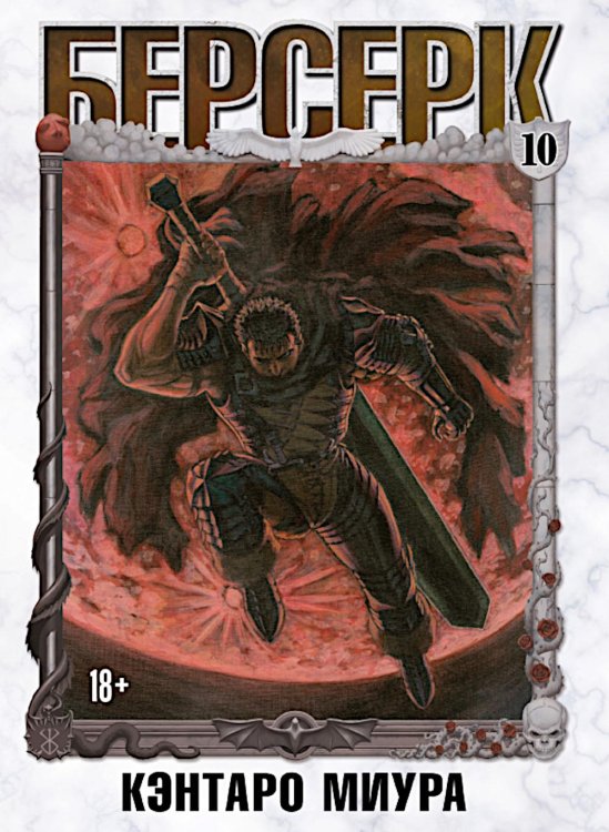 Берсерк. Т. 10: манга