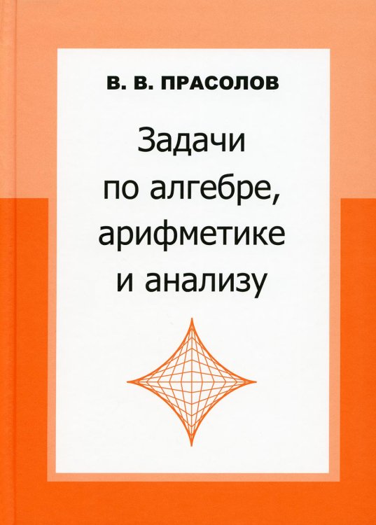 Задачи по алгебре, арифметике и анализу Задачи по алгебре, арифметике и анализу