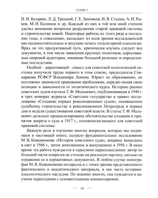 Становление советской правовой системы: идеология и практика. 2-е изд., доп