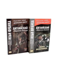 Английский с Шерлоком Холмсом + Собака Баскервилей (комплект из 2-х книг)