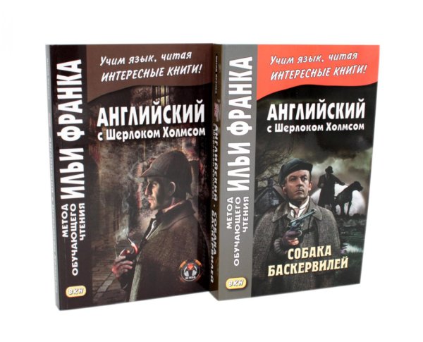 Английский с Шерлоком Холмсом + Собака Баскервилей (комплект из 2-х книг)