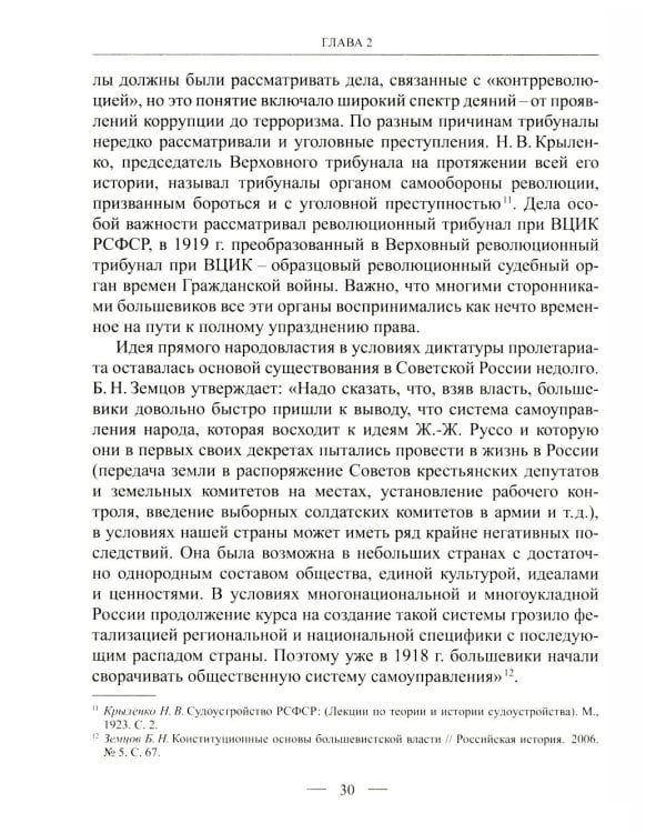 Становление советской правовой системы: идеология и практика. 2-е изд., доп