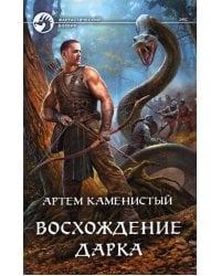 Восхождение Дарка