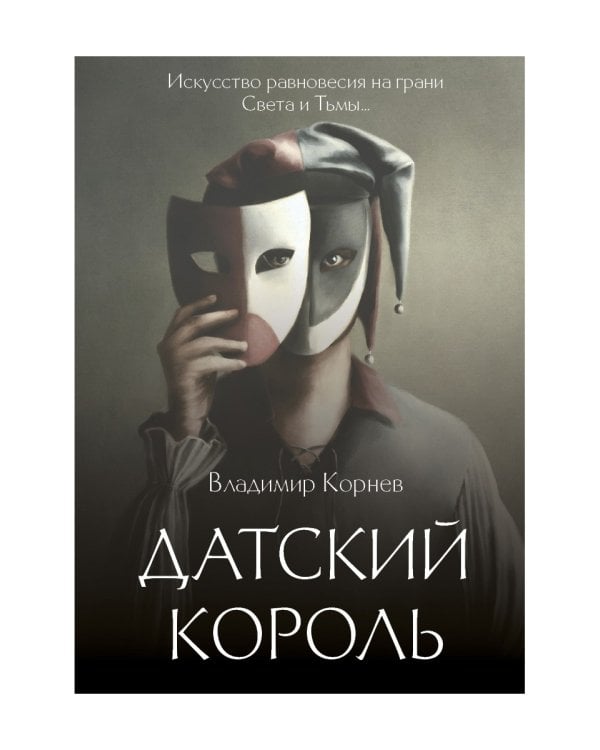 Датский король