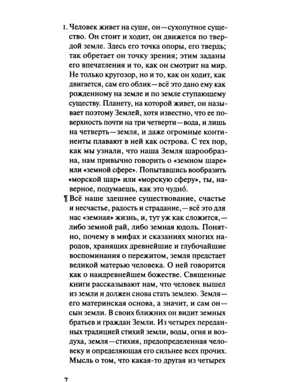 Суша и море. Всемирно-историческое размышление