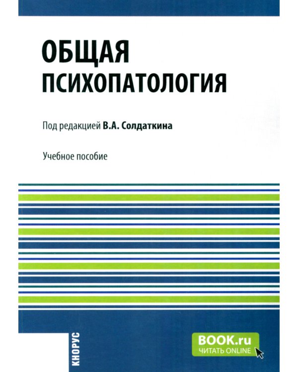 Общая психопатология: Учебное пособие