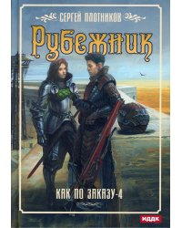 Как по заказу. Кн. 4: Рубежник