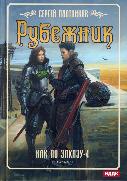 Как по заказу Как по заказу. Кн. 4: Рубежник