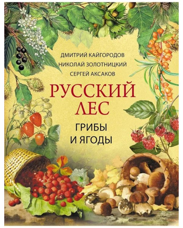 Дополнительное изображение книги «Русский лес. Грибы и ягоды»