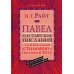 Павел. Пастырские Послания. I и II Послания к Тимофею и Послание К Титу. Популярный комментарий