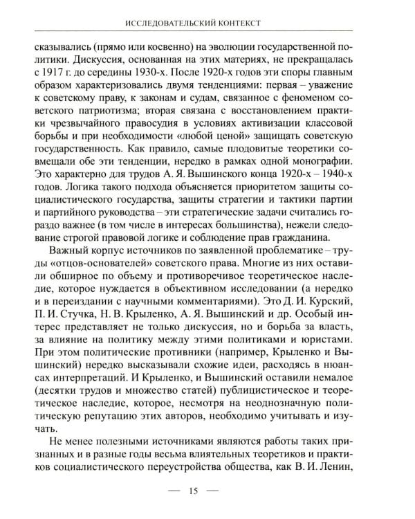 Становление советской правовой системы: идеология и практика. 2-е изд., доп