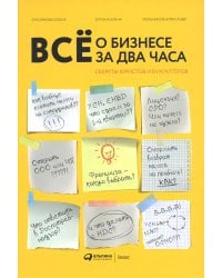 Все о бизнесе за два часа: Секреты юристов и бухгалтеров