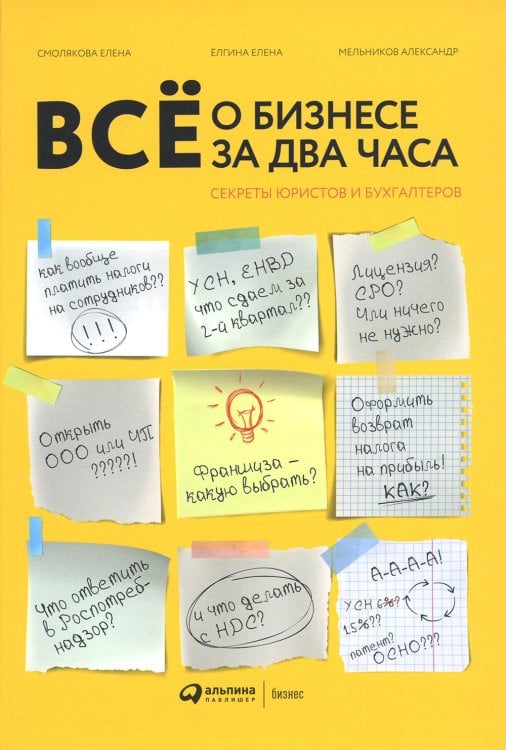 Все о бизнесе за два часа: Секреты юристов и бухгалтеров Все о бизнесе за два часа: Секреты юристов и бухгалтеров