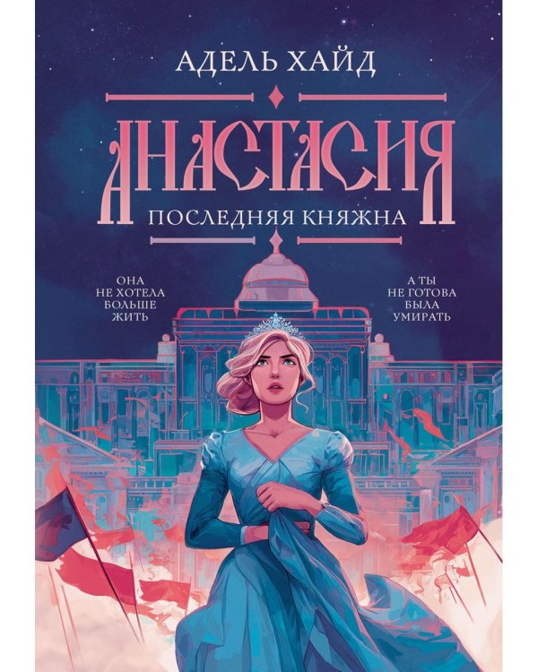 Дополнительное изображение книги «Анастасия. Последняя княжна (с автографом)»