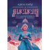 Дополнительное изображение книги «Анастасия. Последняя княжна (с автографом)»