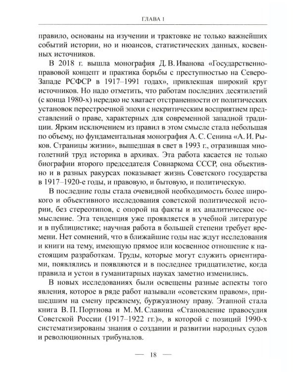 Становление советской правовой системы: идеология и практика. 2-е изд., доп