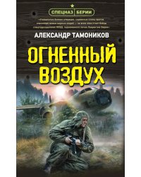 Огненный воздух