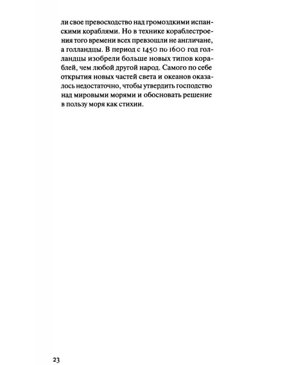 Суша и море. Всемирно-историческое размышление